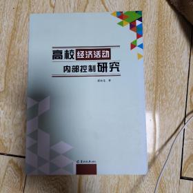 高校经济活动内部控制研究