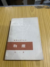 数理化自学丛书 物理 第二册