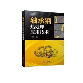 正版书轴承钢热处理应用技术