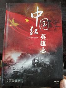 中国红 英雄志 10张DVD