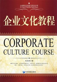 企业文化教程