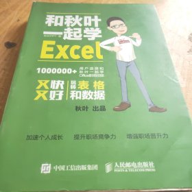 和秋叶一起学Excel