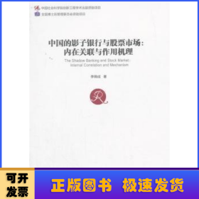 中国的影子银行与股票市场:内在关联与作用机理:internal correlation and mechanism