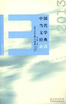 中国当代文学经典必读 2013中篇小说卷