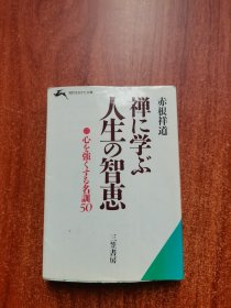 禅に学ぶ人生の智恵