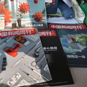 中国新闻周刊 2021 年三册 2019年一册
四册合售