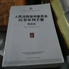 人民法院审判委员会民事审判手册（精编卷）（大本32开204）