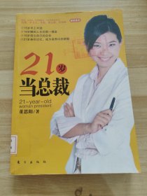 21岁当总裁