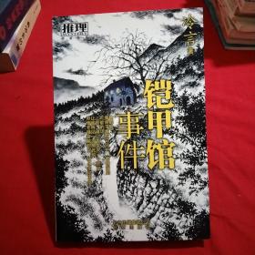 鎧甲館事件