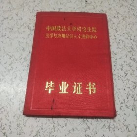 1990年《中国政法大学研究生院法学与应用经济人才进修中心毕业证书》1本