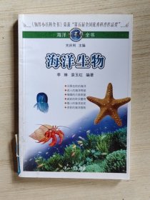 海洋小百科全书：海洋生物