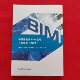 中国建筑业BIM应用分析报告（2021）  全新未拆封