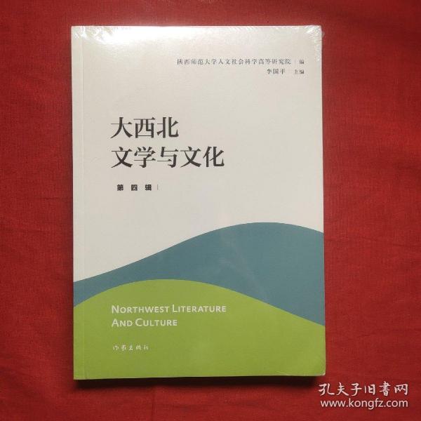 大西北文学与文化·第四辑