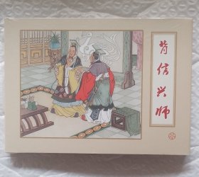 背信兴师———南北朝演义之（十九）（绢版本）50开小精