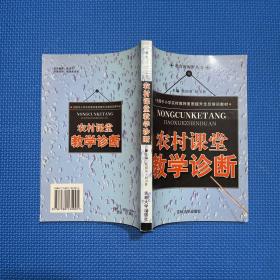 农村课堂教学诊断