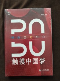 预见2050——触摸中国梦