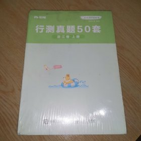 粉笔公考80分系列 行测真题50套 浙江卷（上下册）