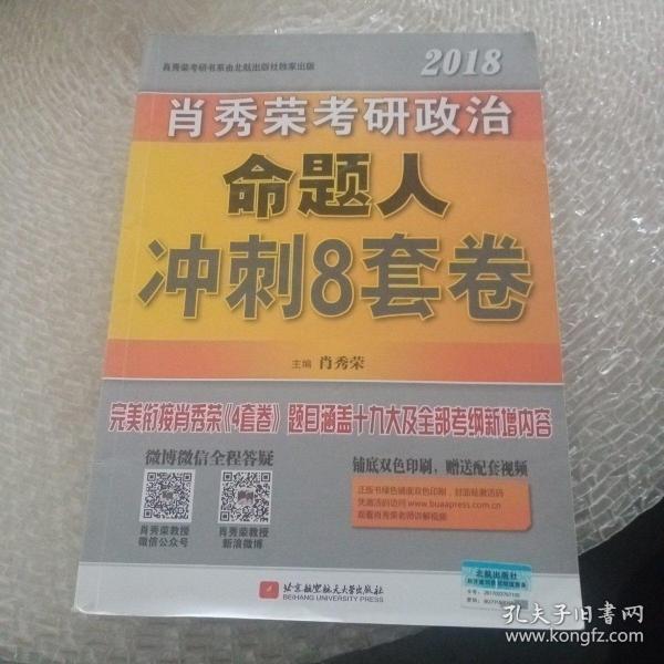 肖秀荣2018考研政治命题人冲刺8套卷 