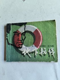 地下航线（连环画）