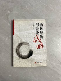 循環(huán)經(jīng)濟(jì)與企業(yè)戰(zhàn)略