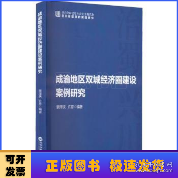 成渝地区双城经济圈建设案例研究