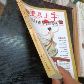 更易上手流行古筝超精选