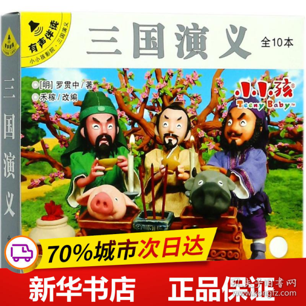 三国演义（套装共10册有声伴读）/小小孩影院