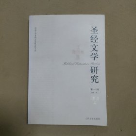 圣经文学研究（第一辑）