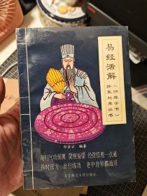 易经活解 四库全书开发利用丛书