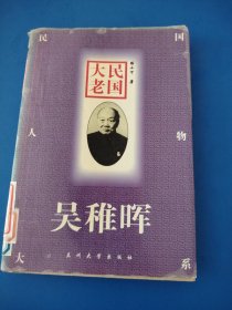民国大老：吴稚晖