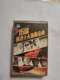 历届 香港十大劲歌金曲 磁带