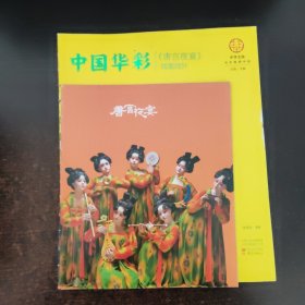 中国华彩：《唐宫夜宴》戏里戏外【小册子松了看图】