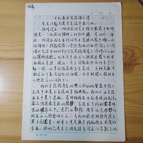伍劲（中国大陆著名艺术经纪人·毕业于中央美术学院美术史系·是中国最早介入当代艺术市场·关注年轻艺术家的典型代表）墨迹手稿·《中外美术交流心得》·4页全·YBLZL·（袁宝林旧藏）