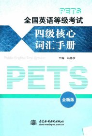 全国英语等级考试四级核心词汇手册