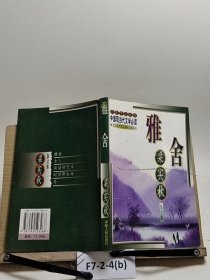 雅舍