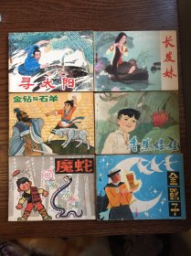 中国民间故事选第一集（6本全）（名家绘，成套少）
