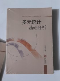 多元统计基础分析