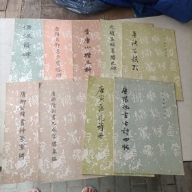 历代碑帖法书选 20本合售