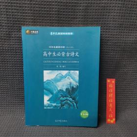 高中生必背诗文：六角丛书中外名著榜中榜(第十三辑)