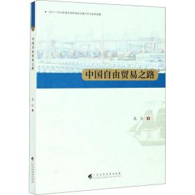 中国自由贸易之路 商业贸易 孔良 新华正版