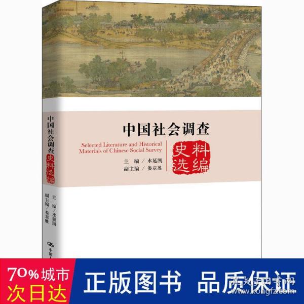 中国社会调查史料选编（中国社会调查史系列）