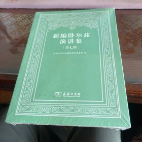 新编卧尔兹演讲集（第七辑）