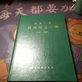 黑龙江省药品标准汇编(1987-1993)