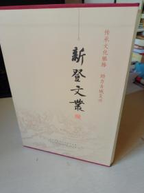 新登文丛 全四册《罗隐传》《徐玉兰传》《新登古诗选注》《新登古文选》