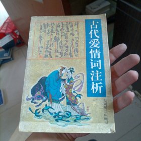 古代爱情词注析