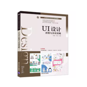 【正版二手】UI設(shè)計(jì)原理與實(shí)戰(zhàn)策略李喜龍9787302601111清華大學(xué)出版社