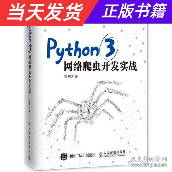 Python 3网络爬虫开发实战