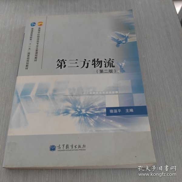 高等学校物流类专业主要课程教材·普通高等教育“十一五”国家级规划教材：第三方物流（第2版）