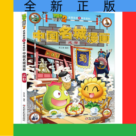 中国名城漫画(成都)/植物大战僵尸2武器秘密之神奇探知