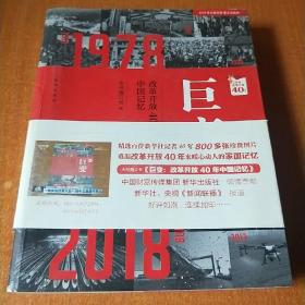 巨变：改革开放40年中国记忆